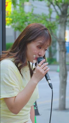 こんな素敵な歌声が路上で聴けるのはやばい。 #虹 #菅田将暉 #和佳奈#shorts