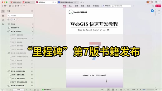 WebGIS快速开发教程第7版正式发布