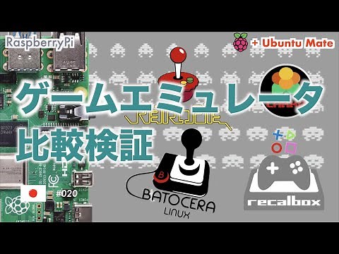 ラズパイ ゲームエミュレータ４種 比較検証