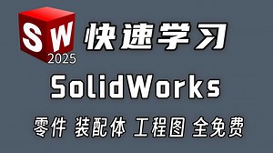 【solidworks教程全套】2025零基础入门到精通教程，一周学完比付费还强10倍的自学SW全套教程，整整200集，小白看完速通SW建模！少走十年弯路