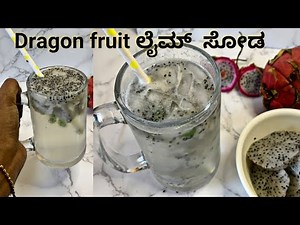 ಈ ಬಿಸಿಲಿಗೆ 5 ನಿಮಿಷದಲ್ಲಿ ಡ್ರಾಗನ್ ಫ್ರೂಟ್ ಲೈಮ್ ಸೋಡ ಮಾಡುವ ವಿಧಾನ | ಸಿಂಪಲ್ mojito ಮಾಡುವ ವಿಧಾನ | lime soda