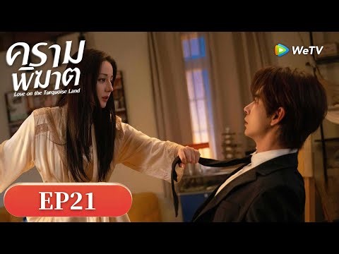 ซีรีส์จีน ซับไทย | ครามพิฆาต "Love on the Turquoise Land" | EP21 Full HD |ดูฟรีครบทุกตอนที่WeTV.vip