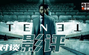 tenet信条电影，诺兰导演电影必属佳作？如此好评是浮云？电影公虾米对谈影评