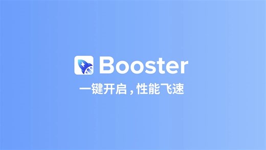 SHOPLINE重点功能——性能优化Booster（中文版）