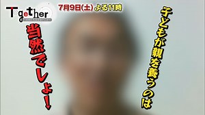 Together 〜だれにも言えないこと〜 BS-TBS