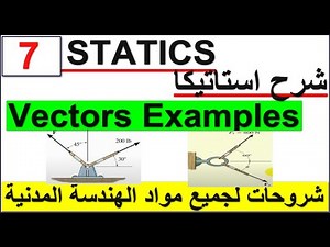 7- Statics | Vectors Problems | شرح مادة ستاتيكا اسئلة على المتجهات