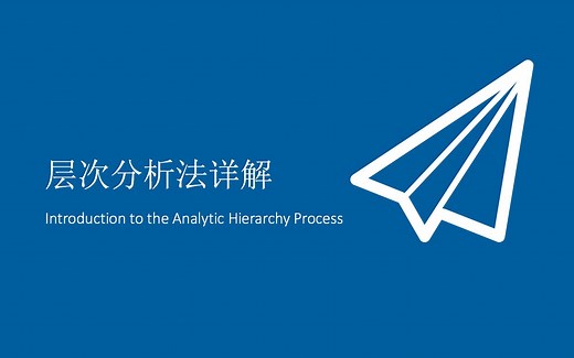 层次分析法（AHP）步骤详解