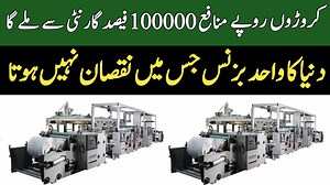 ناضرین اس ویڈیو میں ایئر ببل پیکنگ مشین کے بارے بتایا گیا ہے۔یہ دنیا کا واحد بزنس ہے جو کروڑوں روپے منافع دیتا ہے۔اور اس کے پروڈکٹس دنیا میں سب سے زیادہ استعمال ہوتے ہیں۔ #newbusinessideas | Business Kro | Facebook