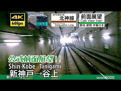 【4K60fps字幕付き前面展望】新神戸→谷上 神戸市営地下鉄北神線 6000形 Shin-Kobe ~ Tanigami. Hokushin Line.