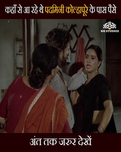 7.4M views · 142K reactions | कहाँ से आ रहे थे पदमिनी कोल्हापूरे के पास पैसे | Nh Studioz- Filmy Mode On | Facebook