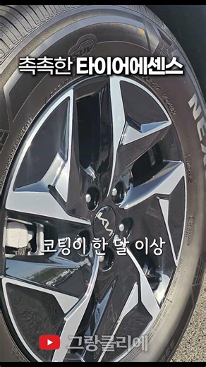 Moisturizing Tire Shine?! Water-based Tire Care Agent Made with PDMS Essence (Grand Clie)