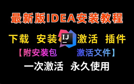 【2024最新】IntelliJ IDEA 安装无限制激活教程 包成功 亲测有效（附安装+激活）