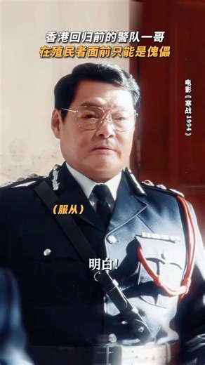 香港警队一哥是工具人而已 #电影寒战1994