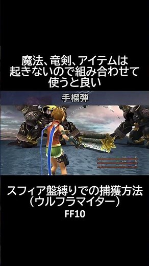 【スフィア盤縛り】での【捕獲方法】【ウルフラマイター】 FF10 #shorts