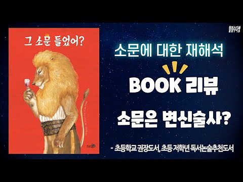 [동화책 읽어주기 그 소문 들었어?] 소문 하나에 이렇게 될 수 있어? 소문에 대한 재해석! '그 소문 들었어?' 동화책 읽어주기 (독서토론논술추천도서)