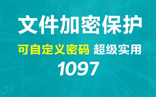 怎么把电脑文件用密码保护起来？它可创建私密空间保护