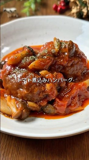 クリスマスにもオススメ🎄面倒くさくないトマト煮込みハンバーグ🍅 #簡単レシピ #煮る #cooking #まいにちごはん #料理 #今日の晩ごはん #おうちごはん