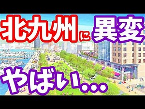 【福岡】北九州の未来がやばい...小倉駅 再開発 旦過市場 門司港レトロ 観光 折尾駅 陣の原 高架化 臨海部開発事業 BIZIA小倉 小倉北区 ライブカメラ