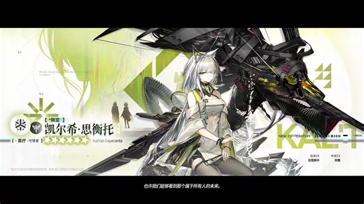 【大陸版アークナイツ】Arknights CNケルシー・エスペランタ（限定）Kal'tsit･Esperanta (Limited)★６医療：守望者特性：味方のHPを回復、離陸できるCV_日笠陽子