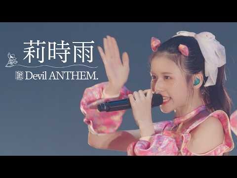 Devil ANTHEM./「莉時雨」2026.6.25 LIVE ver.