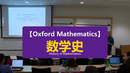 【Oxford Mathematics】数学史 | History of Mathematics