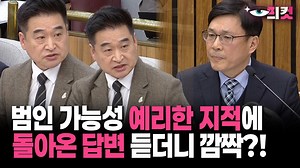 [현장영상] 범인 가능성 예리한 지적에 돌아온 답변 듣더니 깜짝?