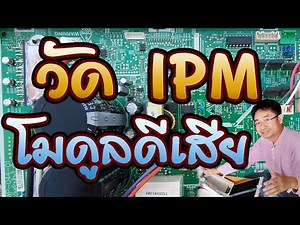 วัดโมดูล ipm ดีเสียในวงจรอินเวอร์เตอร์ Intelligent Power Module (IPM)