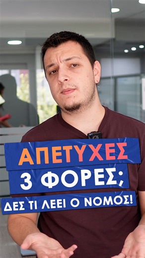DeskNET: Φοιτητικό Φροντιστήριο on Instagram: "⚠️ Ξέρεις τι γίνεται αν αποτύχεις πάνω από 3 φορές στο ίδιο μάθημα; Υπάρχει επίσημη διαδικασία που σε προστατεύει νομικά! 📌 Μετά την 3η αποτυχία, μπορείς να ζητήσεις εξέταση από τριμελή επιτροπή προβλέπεται από τον Νόμο 4957/2022. Η διαδικασία: 1️⃣ Καταθέτεις αίτηση στον Πρόεδρο του Τμήματος 2️⃣ Αν δεν οριστεί μέσα σε 1 μήνα → επικοινωνείς με τον Κοσμήτορα 3️⃣ Αν πάλι δεν γίνει → Υπουργείο Παιδείας Η αξιολόγηση πρέπει να γίνει μέσα στο ίδιο ακαδημα