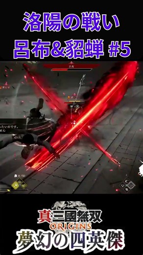 【真三國無双 ORIGINS】 洛陽の戦い 呂布&貂蝉 DLC 夢幻の四英傑 #4-5 #ゲーム #真三國無双オリジンズ