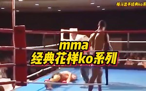 MMA格斗选手各种经典帅气的KO方式，高难度动作惊艳全场。