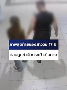 วงจรปิดบันทึกภาพสุดท้ายของสาวไทยวัย 17 ปี ที่เดินจูงมือกับชาวต่างชาติเข้าไปในลิฟต์ของคอนโดใน จ.ชลบุรี ก่อนจะถูกฆ่ายัดกระเป๋าเดินทาง จากนั้นผู้ก่อเหตุได้นำกระเป๋าไปทิ้งข้างรางรถไฟ พยายามจะหลบหนีออกนอกประเทศ แต่ถูกรวบตัวได้คาสนามบินสุวรรณภูมิ อ้างโดนผู้ตายใช้มีดจี้เรียกเงิน จึงบีบคอป้องกันตัว #Ch7HDNews #ข่าวออนไลน์7HD #ข่าวtiktok