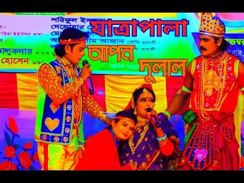 আপন দুলাল ঐতিহাসিক ঝুমুর যাত্রাপালা ।৩য়খন্ড। Apon Dulal Jatra pala part -3