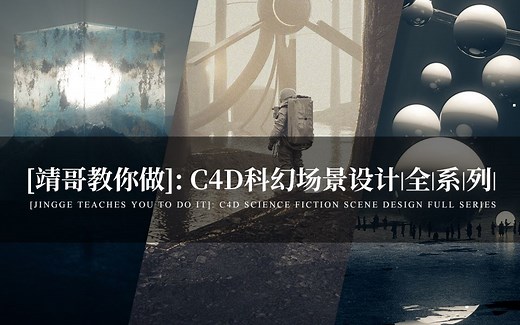 C4D科幻场景设计课程【靖哥教你做】系列
