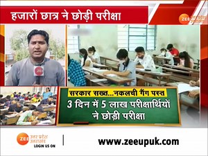 1.9M views · 63K reactions | UP Board Exam : चल रही है बोर्ड परीक्षा...छात्र छोड़ रहे एग्जाम, जानिए वजह | Zee UP UK | Facebook