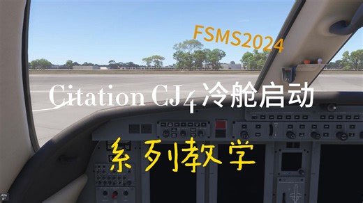 Cessna Citation CJ4全系列讲解第一期--冷仓启动
