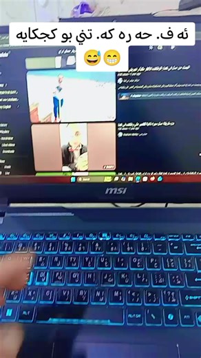 ‏ئه ف فيركاريه تنئ. بو كجكايه. 😅 #IT #windows #IT 😁😅⚔️🔥#IT
