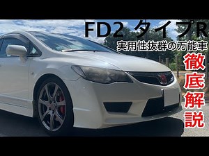 人や荷物を載せれて、思い切り走れるFD2シビックタイプRを徹底解説！！内外装編