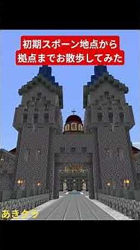 初期スポーン地点から拠点までお散歩してみた #minecraft #マイクラ