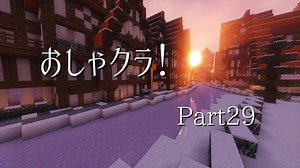 おしゃクラ！part29 ストラクチャーブロック祭り！（structure block）（Minecraft）