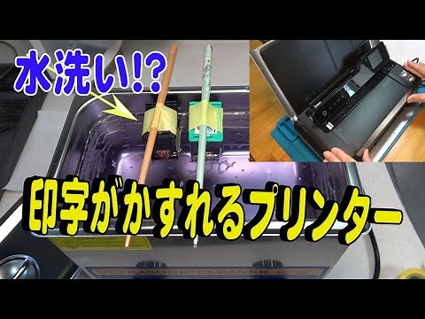 ノズル目詰まりプリンターを水洗いで修理する！超音波洗浄機 HP Office Jet 150