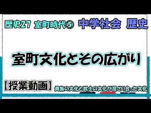 歴史28 室町時代⑤ 室町文化とその広がり