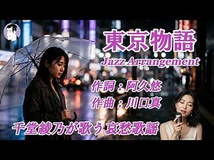 東京物語（森進一）ジャズバージョン｜千堂綾乃が歌う哀愁歌謡カバーシリーズ｜都会に寄り添う切ない恋の物語｜#SUNO AI #昭和歌謡