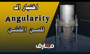 شرح حساب قيمة ال Angularity للسن الخشن بطريقة الدمك Coarse Aggregate Angularity Number l معتمد - منصة معارف