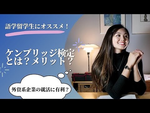 【外資系就活に有利】ケンブリッジ検定って何？メリットは？TOEICよりも便利？絶対に英語学習者に一番おすすめのケンブリッジ英検について紹介します！