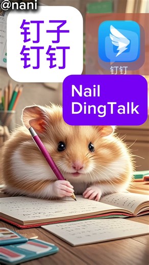 Don't Mix These Up! Hamster Explains 丁 vs 钉 vs 宁 vs 咛 vs 泞#Hamster#中文学习#LearnChinese #chinese