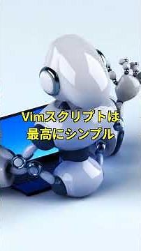 VimスクリプトでテキストエディタVimを無限カスタマイズ！プログラマー最愛ツールの鬼の拡張言語 #プログラミング #エンジニア #プログラマー