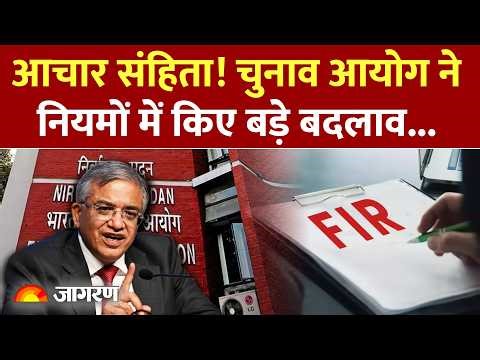 EC On Model Code Of Conduct: चुनाव आयोग ने MCC नियमों में बड़ा बदलाव किया |