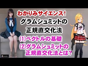 【#グラムシュミット の正規直交化法 (1) (2) #統計学 】#線形代数 #数学 #わかりみサイエンス #ツルマキマキ (1)ベクトルの基礎 (2)図解でわかりやすく解説