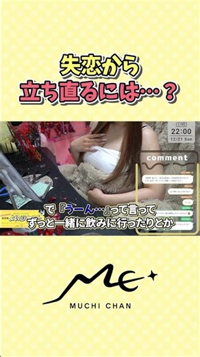 [#LiveActionChat] A listener asks Muchi-chan how to get over a broken heart [Muchimaru/Muchi-chan.]