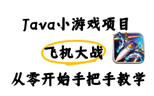 Java飞机大战3.0，手把手教学，1小时快速上手掌握，基础小白必学项目，毕设练手项目经验